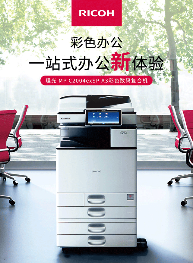 理光C2004彩色数码复合机