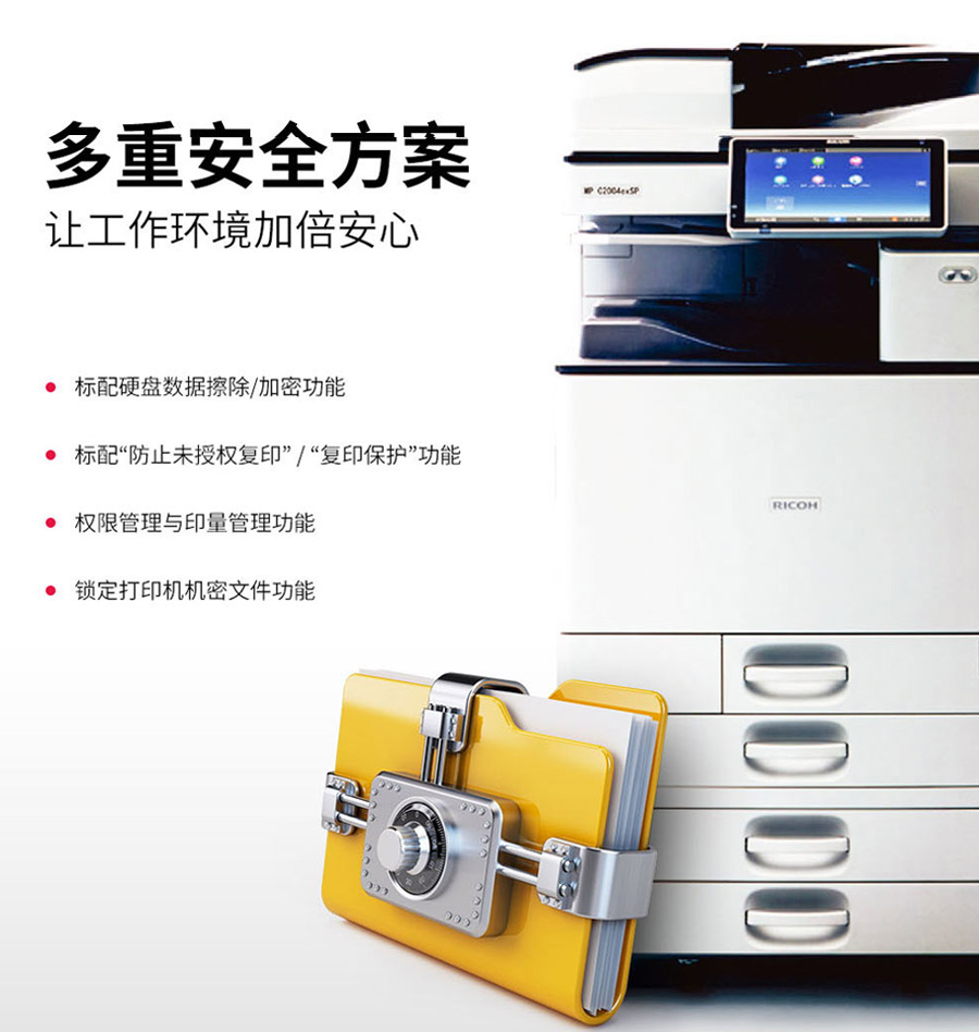 理光C3504全新彩机 多重安全方案